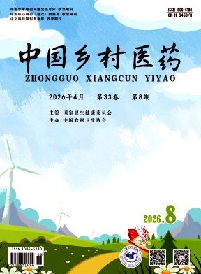 中国乡村医药期刊封面