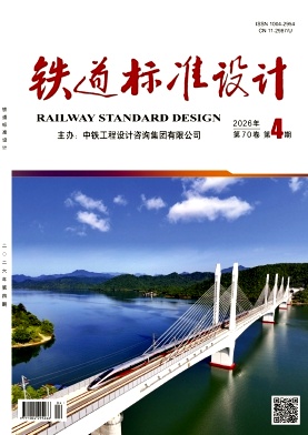 铁道标准设计期刊封面