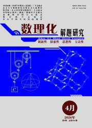数理化解题研究期刊封面