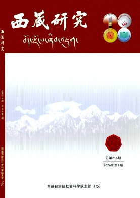 西藏研究期刊封面