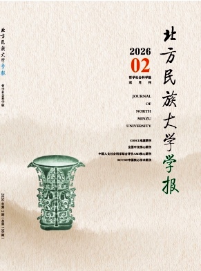 北方民族大学学报期刊封面