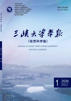 三峡大学学报(自然科学版)期刊封面