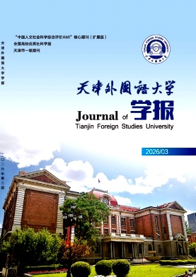 天津外国语大学学报期刊封面