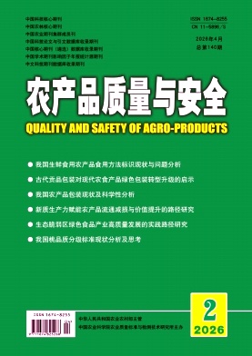 农产品质量与安全期刊封面