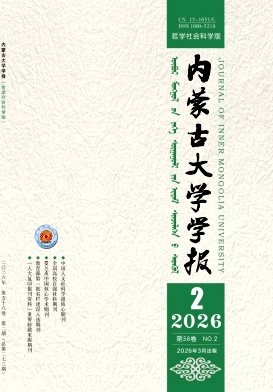 内蒙古大学学报(哲学社会科学版)期刊封面