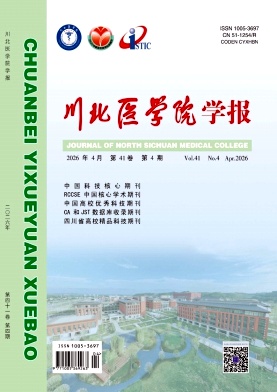 川北医学院学报期刊封面