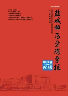 盐城师范学院学报(人文社会科学版)期刊封面