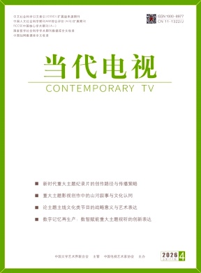当代电视期刊封面