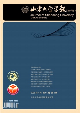 山东大学学报(理学版)期刊封面