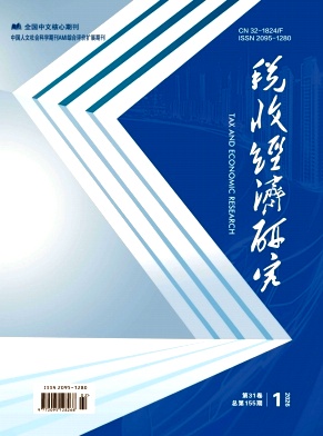 税收经济研究期刊封面