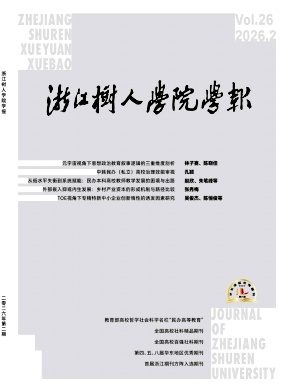 浙江树人学院学报期刊封面