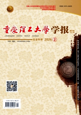 重庆理工大学学报(社会科学)期刊封面