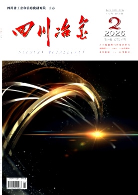 四川冶金期刊封面