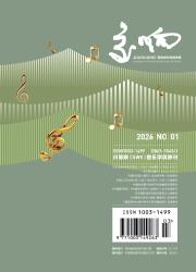 交响-西安音乐学院学报期刊封面
