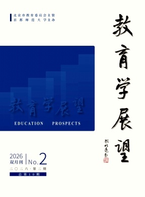 教育学展望期刊封面