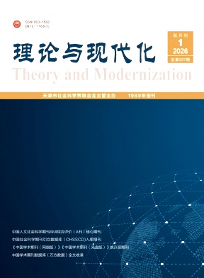 理论与现代化期刊封面