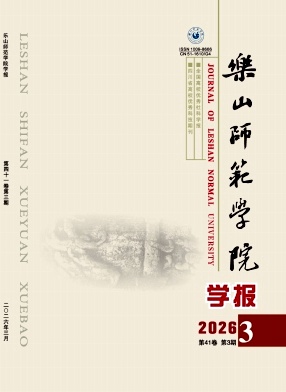 乐山师范学院学报期刊封面