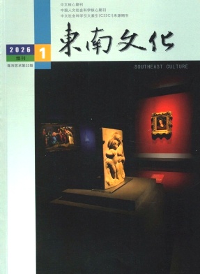东南文化期刊封面