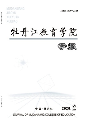 牡丹江教育学院学报期刊封面