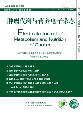 肿瘤代谢与营养电子杂志期刊封面