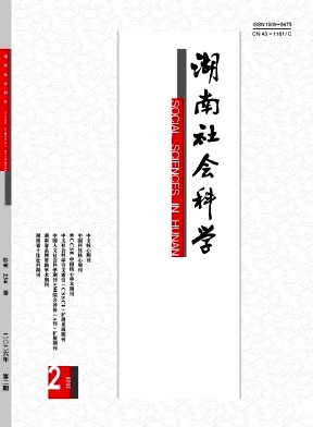 湖南社会科学期刊封面