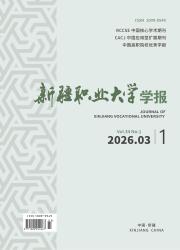 新疆职业大学学报期刊封面