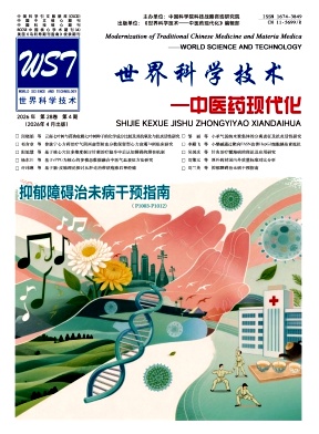 世界科学技术-中医药现代化期刊封面
