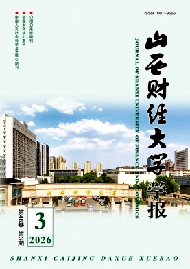 山西财经大学学报期刊封面