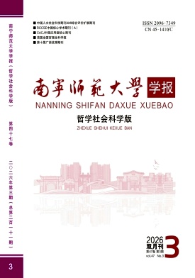 南宁师范大学学报(哲学社会科学版)期刊封面