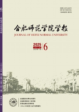 合肥师范学院学报期刊封面