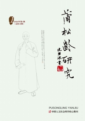 蒲松龄研究期刊封面