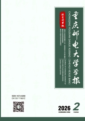 重庆邮电大学学报(社会科学版)期刊封面