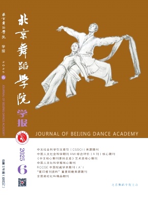 北京舞蹈学院学报期刊封面