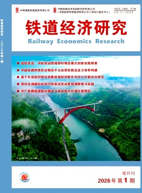 铁道经济研究期刊封面