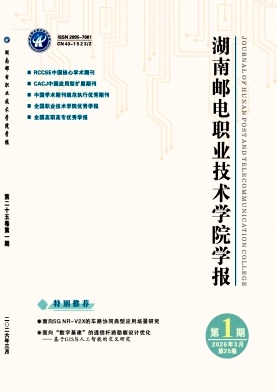 湖南邮电职业技术学院学报期刊封面