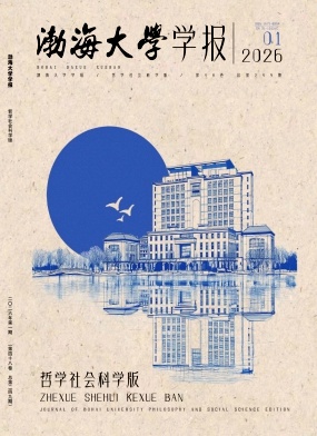 渤海大学学报(哲学社会科学版)期刊封面