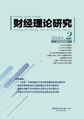 财经理论研究期刊封面