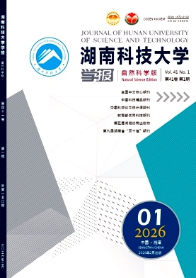 湖南科技大学学报(自然科学版)期刊封面
