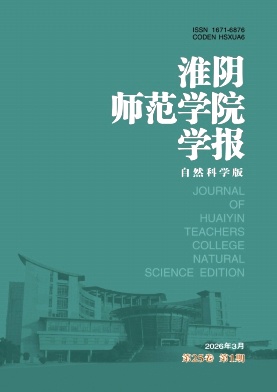 淮阴师范学院学报(自然科学版)期刊封面